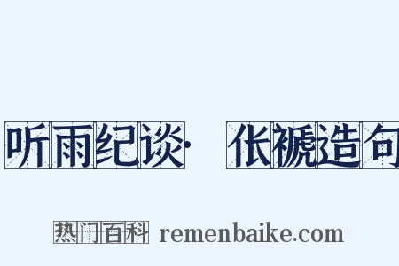 听雨纪谈·伥褫造句是什么意思的图片